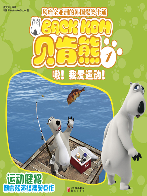 Cover image for 倒霉熊1嗷！我爱运动！( BACKKOM 1 - Oh, I Love Sports!)